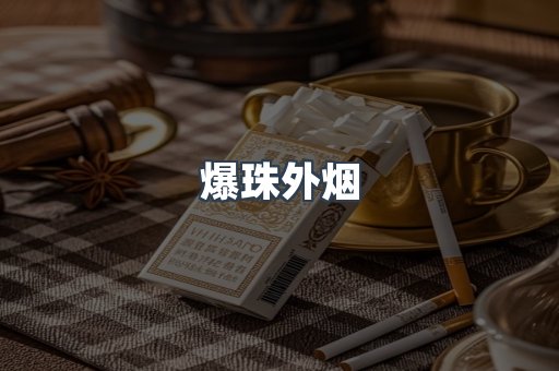 免税香烟